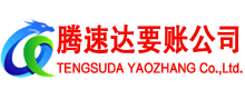 黄梅腾速达追债公司